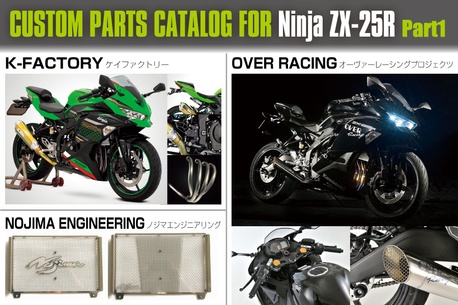 Ninja ZX-25Rを楽しくする最新パーツ群一挙紹介！CUSTOM PARTS CATALOG