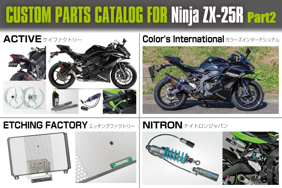 Ninja ZX-25Rを楽しくする最新パーツ群一挙紹介!CUSTOM PARTS CATALOG Ninja ZX-25Rを楽しくする最新パーツ群一挙紹介!CUSTOM PARTS CATALOG