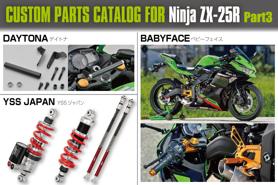 Ninja ZX-25Rを楽しくする最新パーツ群一挙紹介！CUSTOM PARTS CATALOG FOR Ninja ZX-25R! Part3 |  ヘリテイジ＆レジェンズ｜Heritageu0026 Legends