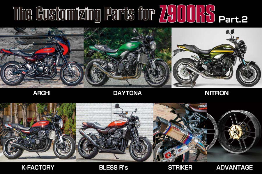 Z900RSを機能でデザインでアップグレードしてくれるカスタムパーツの最新カタログThe Customizing Parts for Z900RS・Part2  | ヘリテイジ＆レジェンズ｜Heritage& Legends