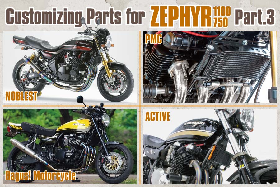 ゼファー1100/750をより身近に、上質に、楽しくするカスタムパーツ群を紹介！Customizing Parts for ZEPHYR 1100/750・Part3  | ヘリテイジ＆レジェンズ｜Heritageu0026 Legends