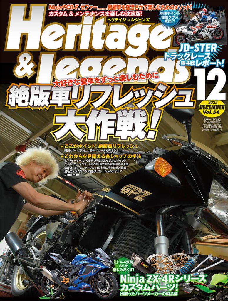 月刊ヘリテイジ＆レジェンズ。2023年12月号(Vol.54)は週明け10月30日 